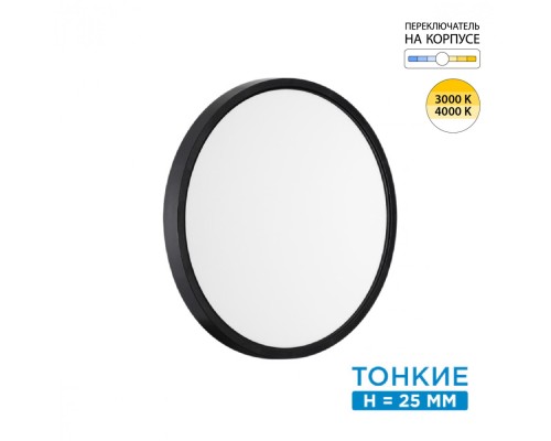 7660/24L MITRA LED SN 554 Светильник пластик/белый/черный LED 24Вт 3000/4000K D300 IP40 ALFA BLACK