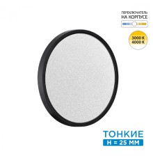 7662/24L MITRA LED SN 56 Светильник пластик/белый/черный LED 24Вт 3000/4000K D300 IP40 OMEGA BLACK