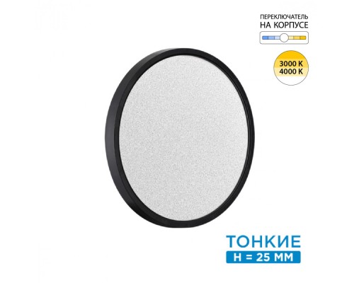 7662/24L MITRA LED SN 56 Светильник пластик/белый/черный LED 24Вт 3000/4000K D300 IP40 OMEGA BLACK