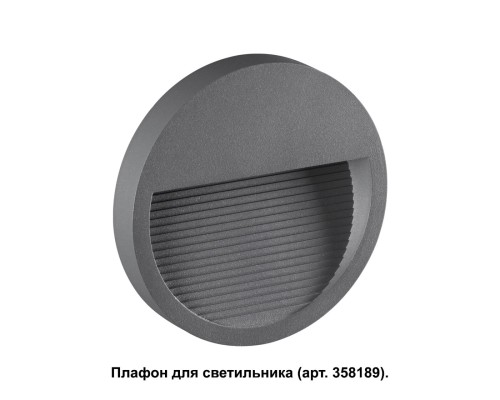 Корпус для модуля Novotech 358192 Muro темно-серый