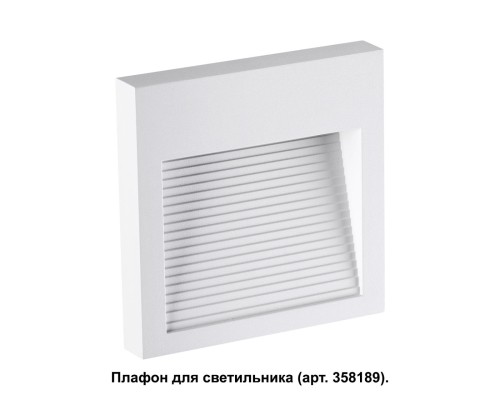 Корпус для модуля Novotech 358191 Muro белый