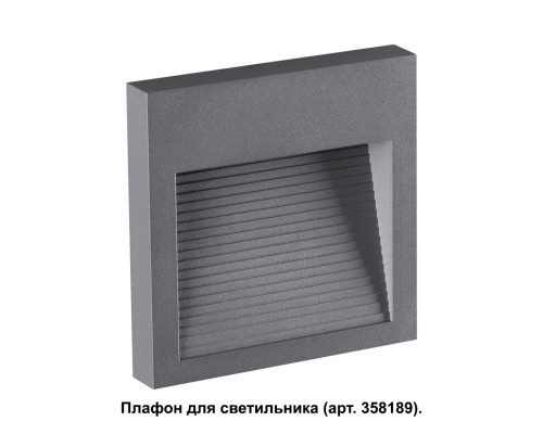 Корпус для модуля Novotech 358193 Muro темно-серый