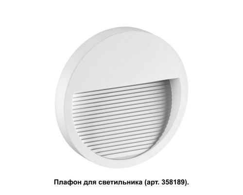 Корпус для модуля Novotech 358190 Muro белый