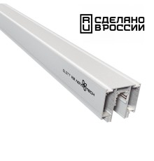 135130 NT21 058 белый Шинопровод для монтажа в натяжной потолок 2м 48V FLUM