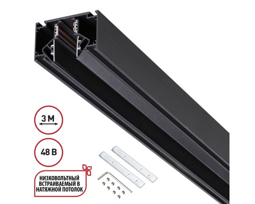 135244 SHINO NT24 000 черный Низковольтный шинопровод для монтажа в натяжной потолок 3м IP20 48V FLUM