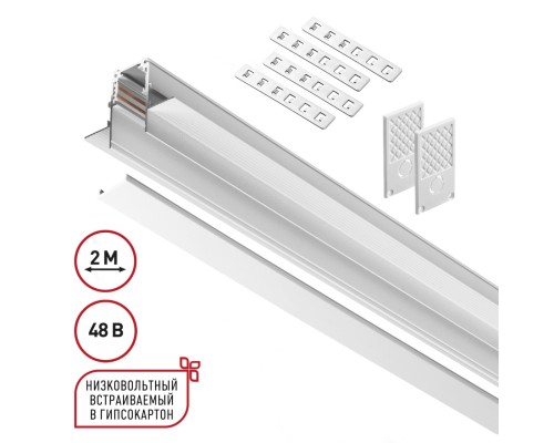 135229 SHINO NT23 060 белый Шинопровод для встраиваемого монтажа в ГКЛ (заглушки 2шт, прямые соединители 2шт, крышка из пластика) IP20 48V FLUM