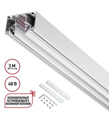 135243 SHINO NT24 000 белый Низковольтный шинопровод для монтажа в натяжной потолок 3м IP20 48V FLUM