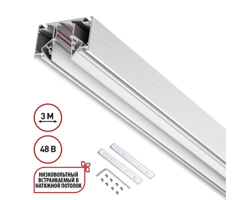 135243 SHINO NT24 000 белый Низковольтный шинопровод для монтажа в натяжной потолок 3м IP20 48V FLUM