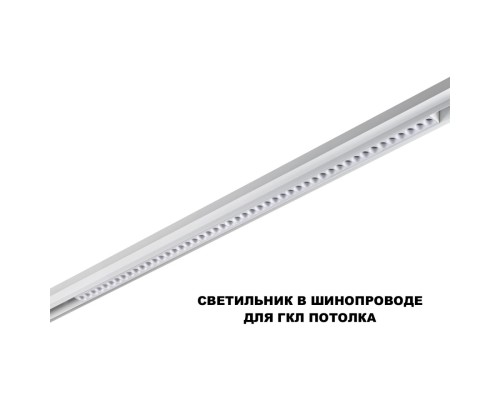 359626 SHINO NT25 000 белый Трековый светильник для низков. шинопровода с переключ. цв. темпер. IP20 LED 3000К\4000К\6000К 45W 48V FLUM