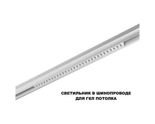 359624 SHINO NT25 000 белый Трековый светильник для низков. шинопровода с переключ. цв. темпер. IP20 LED 3000К\4000К\6000К 30W 48V FLUM