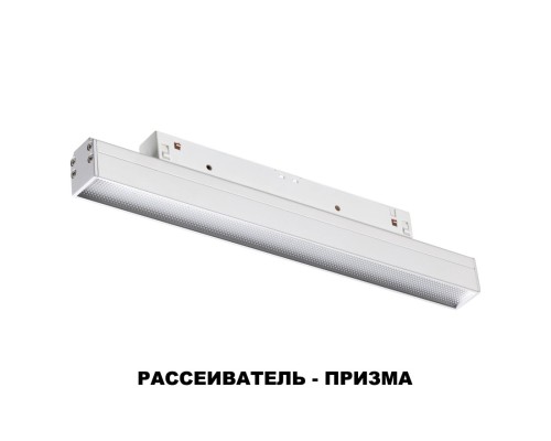 358413 SHINO NT20 027 белый Трековый светильник для низков. шинопровода IP20 LED 4000K 12W 48V FLUM