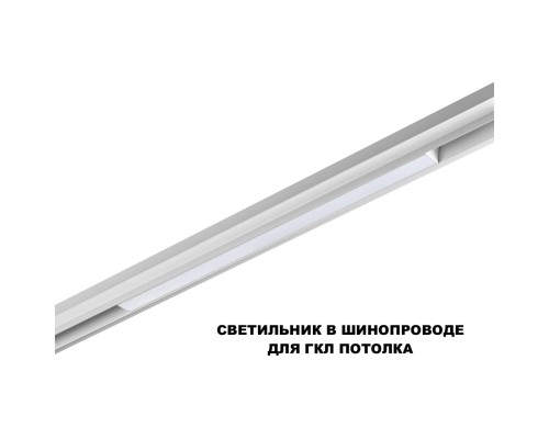 359618 SHINO NT25 000 белый Трековый светильник для низков. шинопровода с переключ. цв. темпер. IP20 LED 3000К\4000К\6000К 20W 48V FLUM