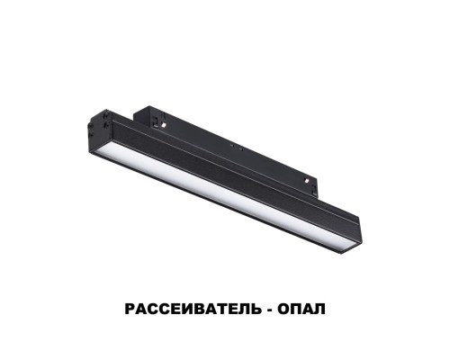 358410 SHINO NT20 027 черн Трековый светильник для низков. шинопровода IP20 LED 4000K 12W 48V FLUM