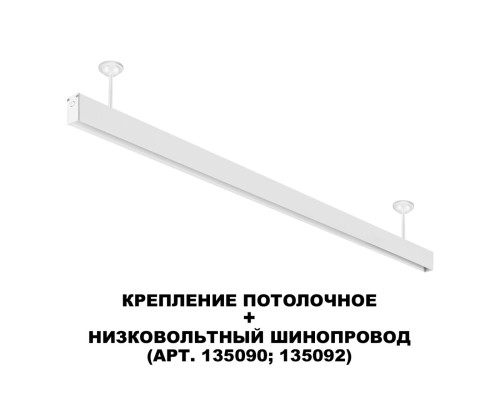 135250 SHINO NT24 117 белый Крепление потолочное для низковольтного шинопровода арт.135090-135093 IP20 FLUM
