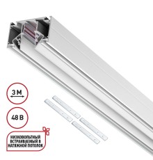 135355 SHINO NT26 000 белый Низковольтный шинопровод для монтажа в натяжной потолок 3м, соединит. планки 4шт IP20 48V FLUM