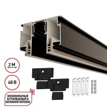 135326 NT25 000 черный Шинопровод для монтажа в натяжной потолок 2м (CLAMP) IP20 48V FLUM