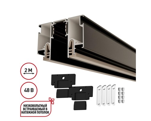135326 NT25 000 черный Шинопровод для монтажа в натяжной потолок 2м (CLAMP) IP20 48V FLUM