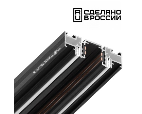 135180 NT23 000 черный Шинопровод (низкий) для монтажа в натяжной потолок 2м IP20 48V FLUM