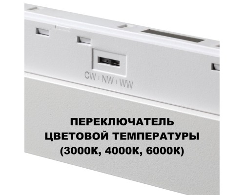 359616 SHINO NT25 000 белый Трековый светильник для низков. шинопровода с переключ. цв. темпер. IP20 LED 3000К\4000К\6000К 10W 48V FLUM
