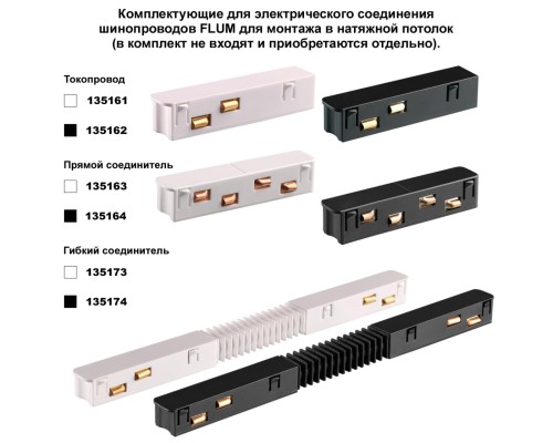 135134 NT21 032 черный Соединитель угловой плоский для арт 135129-135130 (2 шт. в комплекте) FLUM
