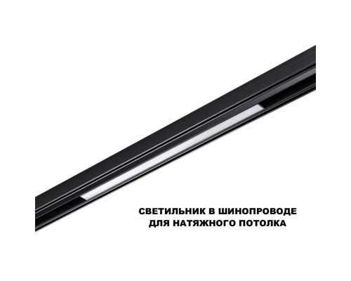 359619 SHINO NT25 000 черный Трековый светильник для низков. шинопровода с переключ. цв. темпер. IP20 LED 3000К\4000К\6000К 20W 48V FLUM