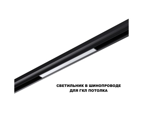 359617 SHINO NT25 000 черный Трековый светильник для низков. шинопровода с переключ. цв. темпер. IP20 LED 3000К\4000К\6000К 10W 48V FLUM