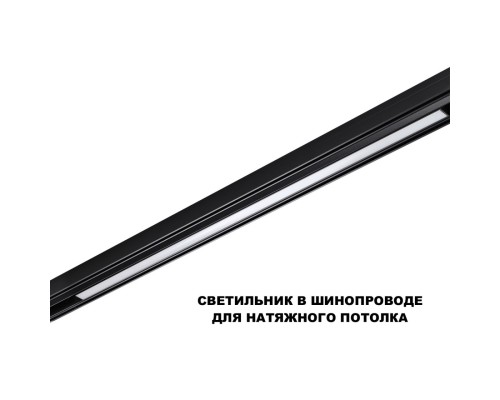359621 SHINO NT25 000 черный Трековый светильник для низков. шинопровода с переключ. цв. темпер. IP20 LED 3000К\4000К\6000К 30W 48V FLUM