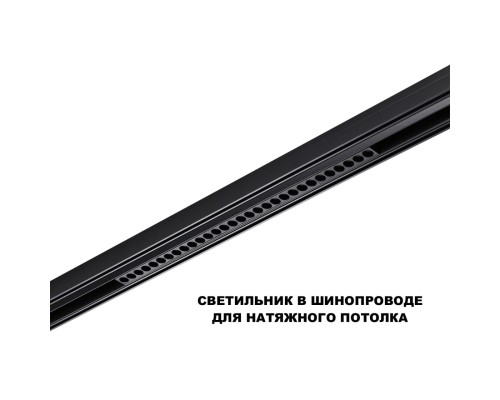 359625 SHINO NT25 000 черный Трековый светильник для низков. шинопровода с переключ. цв. темпер. IP20 LED 3000К\4000К\6000К 30W 48V FLUM