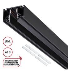 135356 SHINO NT26 000 черный Низковольтный шинопровод для монтажа в натяжной потолок 3м, соединит. планки 4шт IP20 48V FLUM
