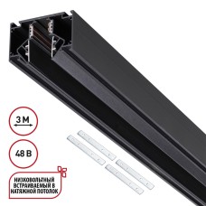 135356 SHINO NT26 000 черный Низковольтный шинопровод для монтажа в натяжной потолок 3м, соединит. планки 4шт IP20 48V FLUM