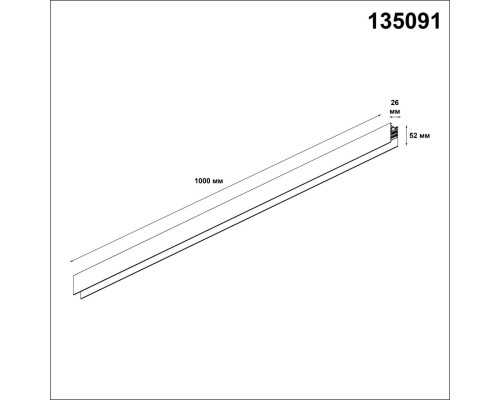135091 SHINO NT20 026 черный Низков. шинопровод 1м (токопровод и заглушки в комплекте) IP20 48V FLUM