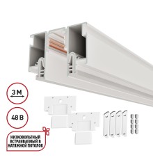 135327 NT25 000 белый Шинопровод для монтажа в натяжной потолок 3м (CLAMP) IP20 48V FLUM
