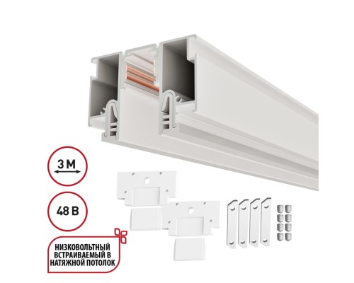 135327 NT25 000 белый Шинопровод для монтажа в натяжной потолок 3м (CLAMP) IP20 48V FLUM
