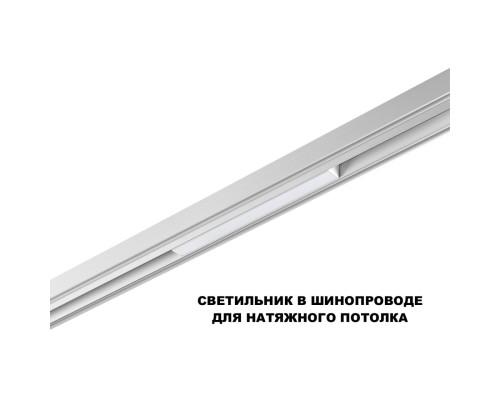 359616 SHINO NT25 000 белый Трековый светильник для низков. шинопровода с переключ. цв. темпер. IP20 LED 3000К\4000К\6000К 10W 48V FLUM