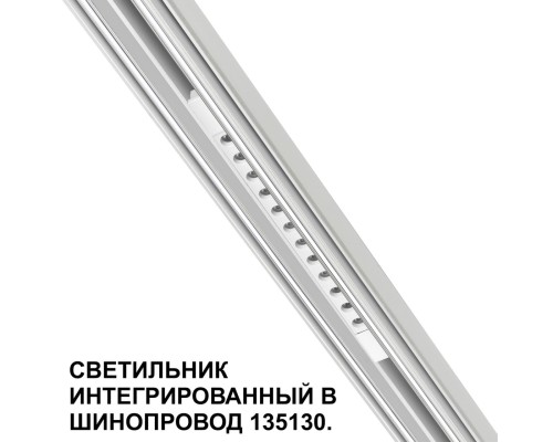 359510 SHINO NT24 126 белый Трековый светильник для низковольт. шинопровода арт.135179-135180 IP20 LED 12W 48V 3000K 580Лм FLUM