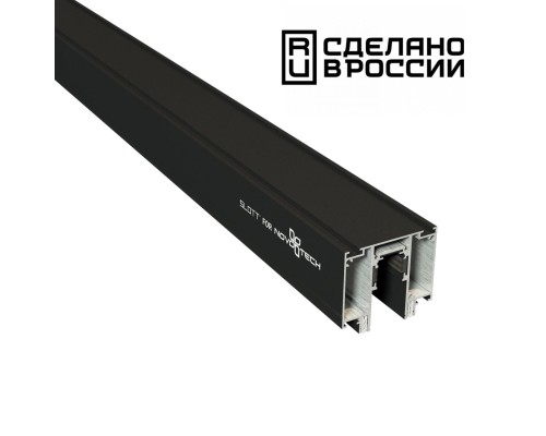 135129 NT21 058 черный Шинопровод для монтажа в натяжной потолок 2м 48V FLUM