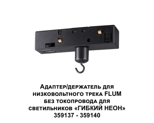 359141 KONST NT23 068 черный Адаптер/держатель для низковольтного трека FLUM без токопровода для арт. 359137-359140 IP20 RAMO