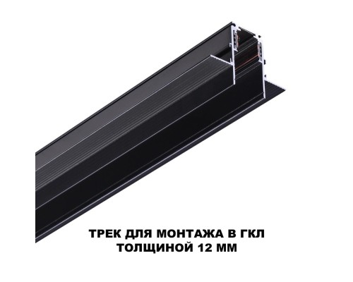 135230 SHINO NT23 060 черный Шинопровод для встраиваемого монтажа в ГКЛ (заглушки 2шт, прямые соединители 2шт, крышка из пластика) IP20 48V FLUM