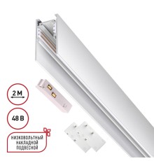 135092 SHINO NT20 026 белый Низков. шинопровод 2м (токопровод и заглушки в комплекте) IP20 48V FLUM