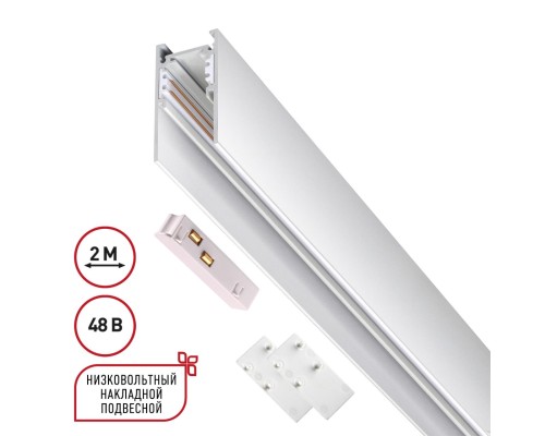 135092 SHINO NT20 026 белый Низков. шинопровод 2м (токопровод и заглушки в комплекте) IP20 48V FLUM