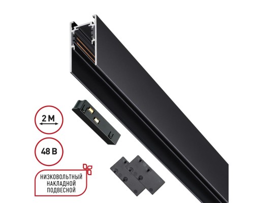 135093 SHINO NT20 026 черный Низков. шинопровод 2м (токопровод и заглушки в комплекте) IP20 48V FLUM