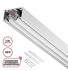 135241 SHINO NT24 000 белый Низковольтный шинопровод для монтажа в натяжной потолок 2м IP20 48V FLUM