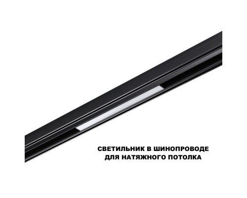 359629 SHINO NT25 000 черный Трековый низковольт. св-к диммир. со сменой цв.температуры, пульт ДУ/Tuya Smart Life IP20 LED 10W 48V 3000-6000K FLUM