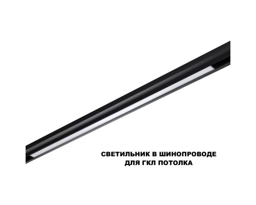 359621 SHINO NT25 000 черный Трековый светильник для низков. шинопровода с переключ. цв. темпер. IP20 LED 3000К\4000К\6000К 30W 48V FLUM