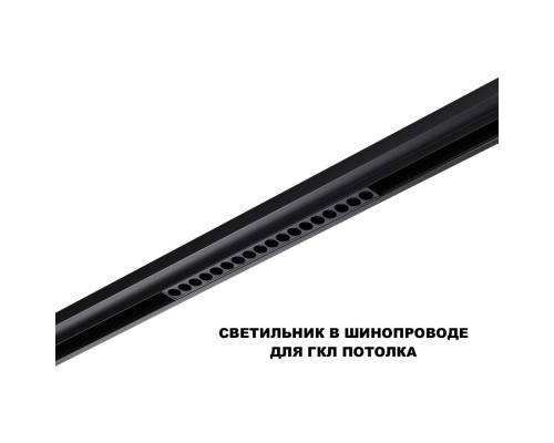 359623 SHINO NT25 000 черный Трековый светильник для низков. шинопровода с переключ. цв. темпер. IP20 LED 3000К\4000К\6000К 18W 48V FLUM