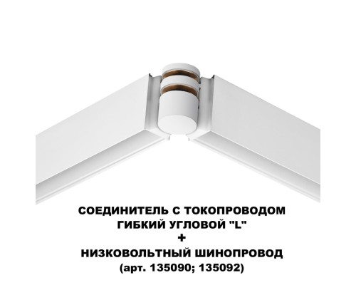 135248 SHINO NT24 116 белый Соединитель с токопроводом гибкий угловой 