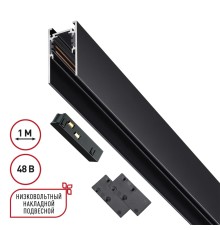 135091 SHINO NT20 026 черный Низков. шинопровод 1м (токопровод и заглушки в комплекте) IP20 48V FLUM