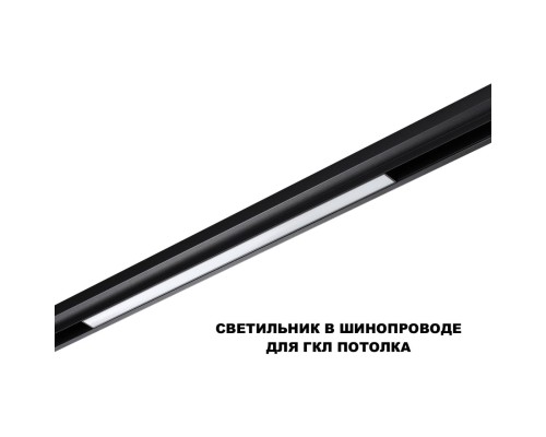 359631 SHINO NT25 000 черный Трековый низковольт. св-к диммир. со сменой цв.температуры, пульт ДУ/Tuya Smart Life IP20 LED 20W 48V 3000-6000K FLUM