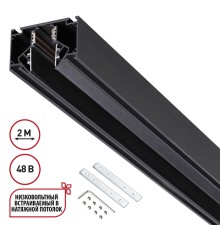 135242 SHINO NT24 000 черный Низковольтный шинопровод для монтажа в натяжной потолок 2м IP20 48V FLUM