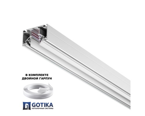 135241 SHINO NT24 000 белый Низковольтный шинопровод для монтажа в натяжной потолок 2м IP20 48V FLUM
